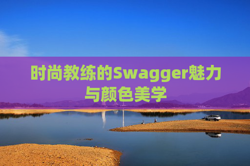 时尚教练的Swagger魅力与颜色美学