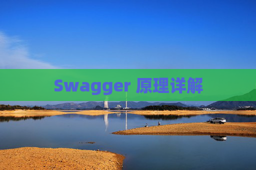 Swagger 原理详解