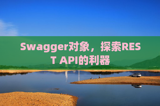 Swagger对象，探索REST API的利器